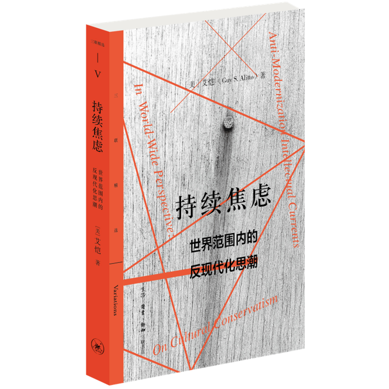 持续焦虑 世界范围内的反现代化思潮 现代化 保守派-思想评论哲学知识