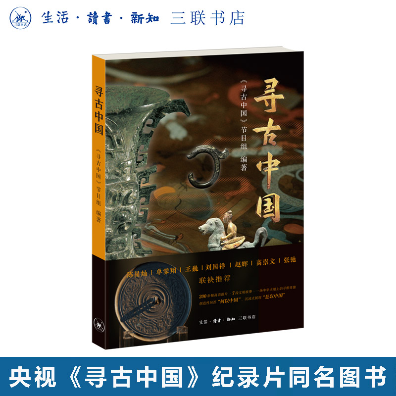 寻古中国 随机附赠书签一款 创造性回答 “何以中国”，沉浸式展现“是以中国” 央视《寻古中国》纪录片同名图书 三联书店旗舰店