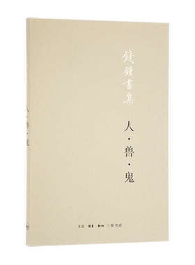 人·兽·鬼钱钟书集三联书店