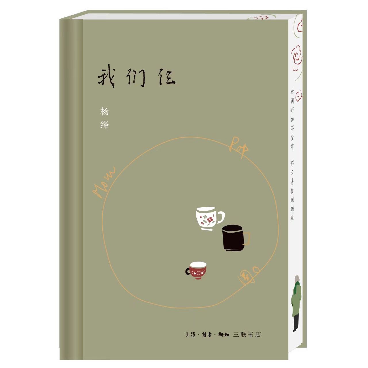 我们仨 满格版 杨绛 著 三联书店旗舰店