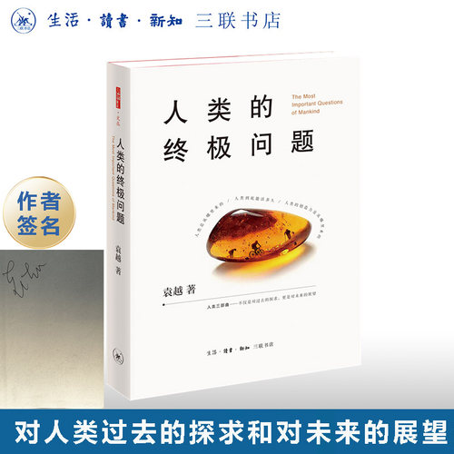 人类的终极问题袁越三联书店