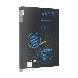 新知文库109杀人执照 情报机构的暗杀行动 埃格蒙特·R. 科赫 著 新知文库系列丛书 三联书店旗舰店