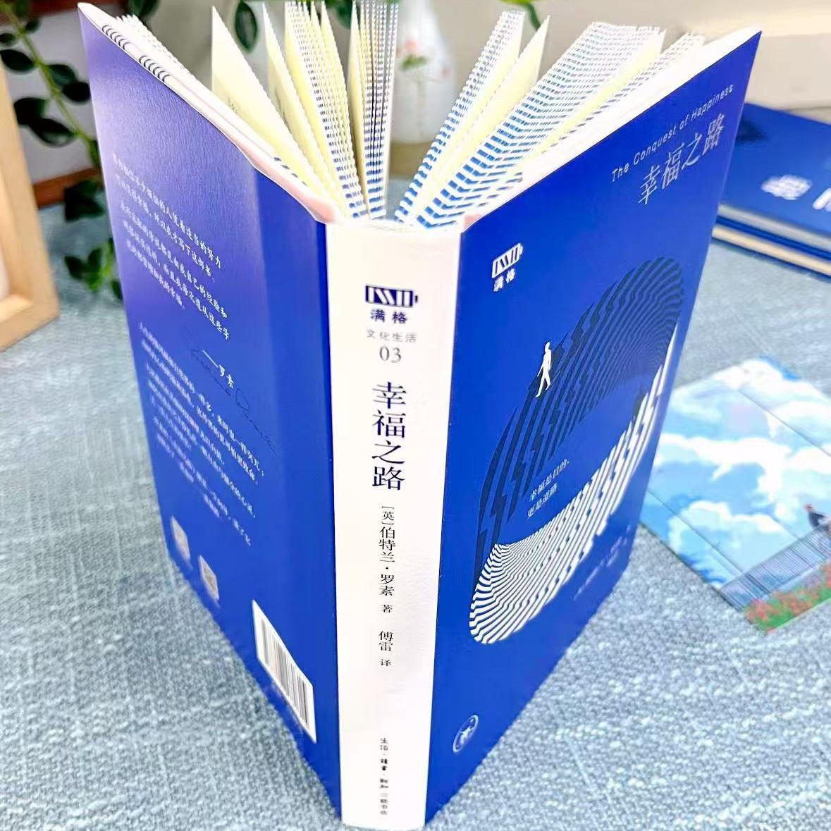 幸福之路 罗素 著 满格书系 刷边 三联书店旗舰店