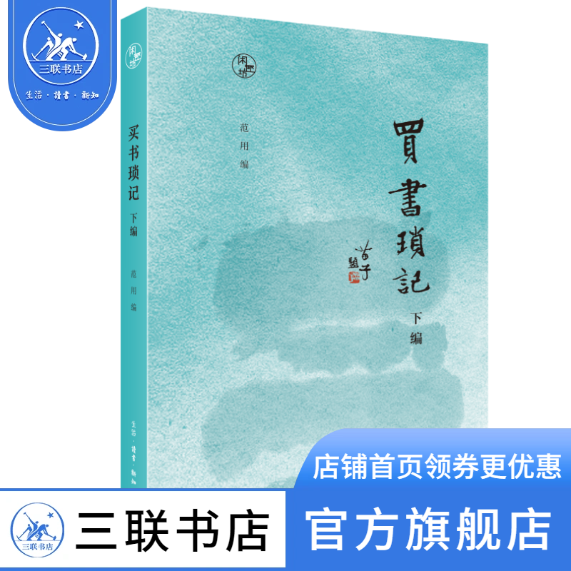 买书琐记.下编买书卖书访书搜书烧书文人墨客传闻轶事书癖