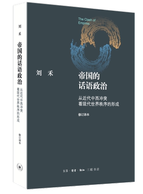 帝国的话语政治刘禾三联书店