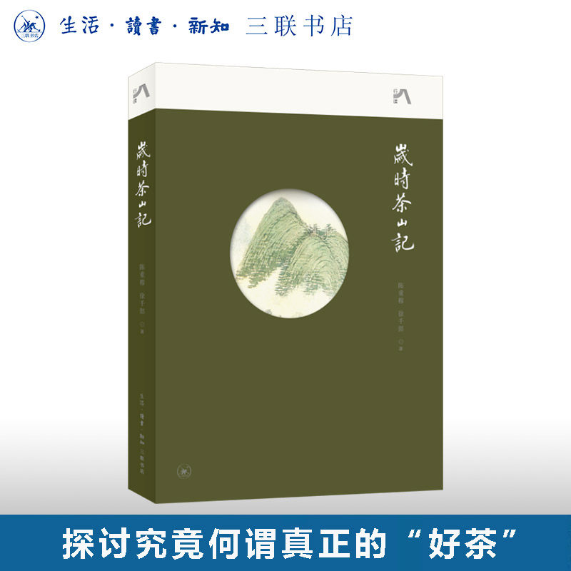 岁时茶山记 探讨究竟何谓真正的“好茶” 茶文化茶历史 陈重穆 徐千懿 著 三联中读文丛 三联书店旗舰店