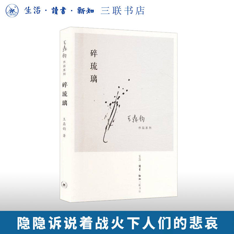 正版 碎琉璃 王鼎钧散文集系列作品 中国古诗词文学 关于山东故乡的人与事战乱时期的乡村故事 三联书店旗舰店