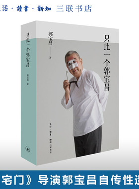 只此一个郭宝昌 《大宅门》导演郭宝昌自传性遗著 赠特制纪念藏书票 三联书店旗舰店