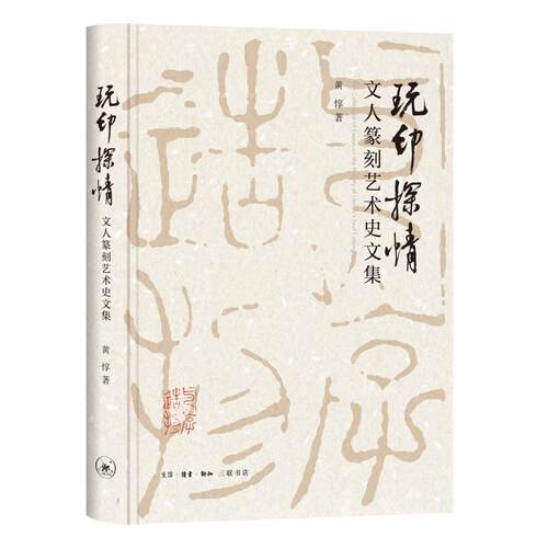 玩印探情黄惇三联书店旗舰店