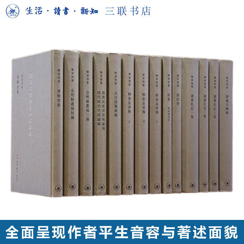 陈寅恪集 元白詩箋證稿/柳如是別傳 三冊/隋唐制度淵源略論稿/金明館叢稿初編二編/書信集/讀書劄記一集二集三集/講義及雜稿