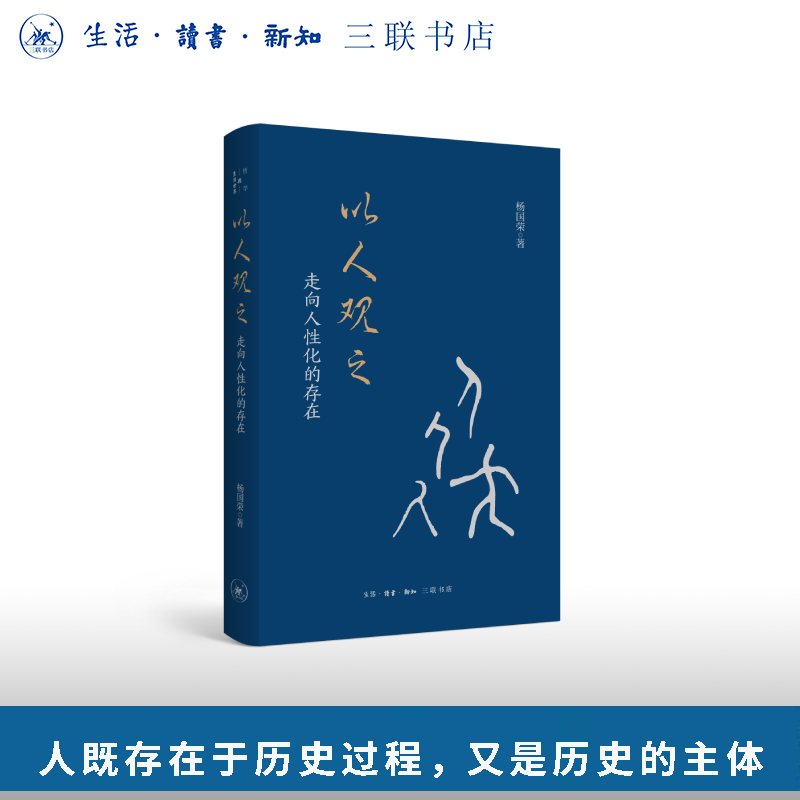 以人观之：走向合乎人性的存在 杨国荣 著 哲学与生活世界 三联书店旗舰店