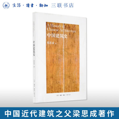 中国建筑史梁思成三联书店官方