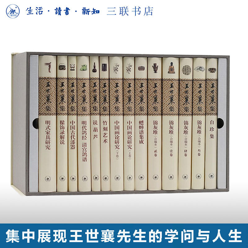 王世襄集 明式家具研究锦灰堆自珍集中国画论研究明代鸽经清宫鸽谱说葫芦蟋蟀谱集成髹饰录解说竹刻艺术中国古代漆器三联书店 - 实物图