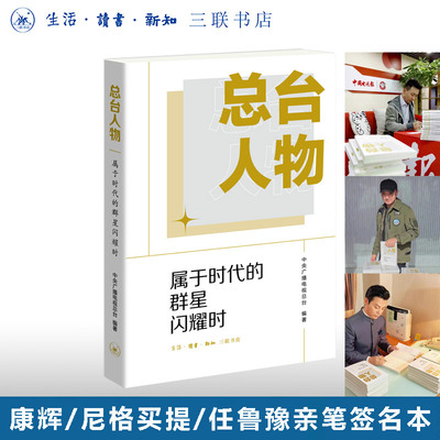 签名版|总台人物 尼格买提 康辉 任鲁豫 亲签 属于时代的群星闪耀时 中央广播电视总台 编著 三联书店旗舰店