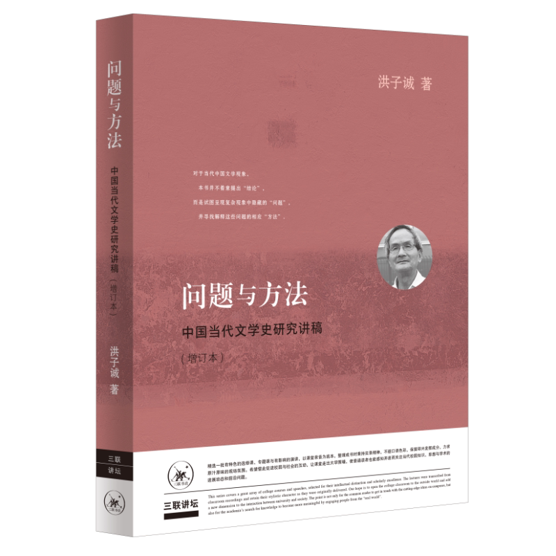 问题与方法洪子诚三联书店旗舰店图片
