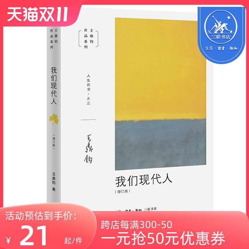 王鼎钧人生四书之三 我们现代人（增订版）怎么样,好用不?