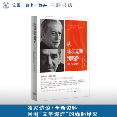 从马尔克斯到略萨 回溯 文学爆炸 (西)安赫尔·埃斯特万(西)安娜·加列戈·奎尼亚斯 著 文学理论 三联书店官方旗舰店