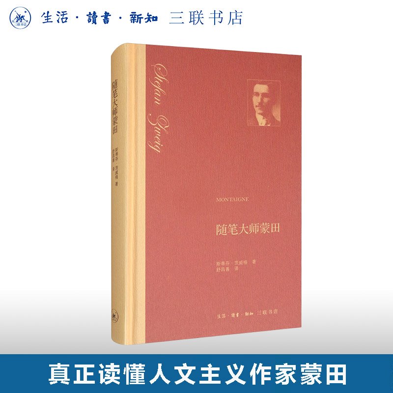 随笔大师蒙田茨威格三联书店