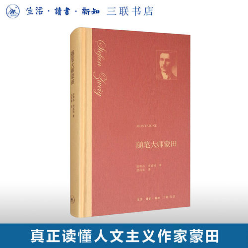 随笔大师蒙田茨威格三联书店