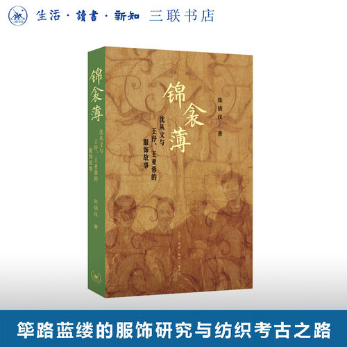 锦衾薄：沈从文与王㐨、王亚蓉的服饰故事 张倩仪著 中国古代服饰研究历程 中国纺织考古学科从创立到辉煌的故事 三联书店旗舰店