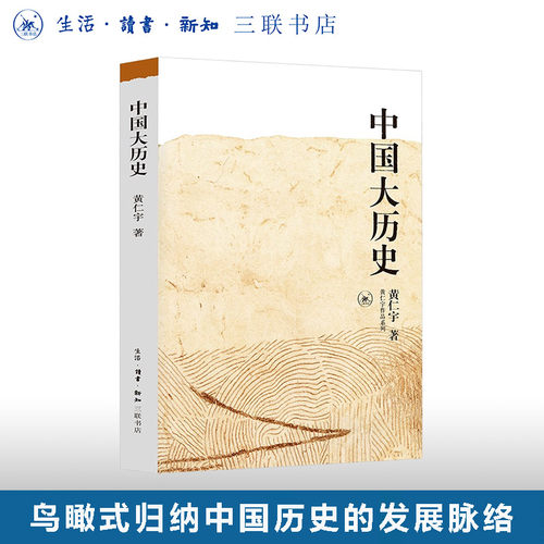 中国大历史黄仁宇三联旗舰店