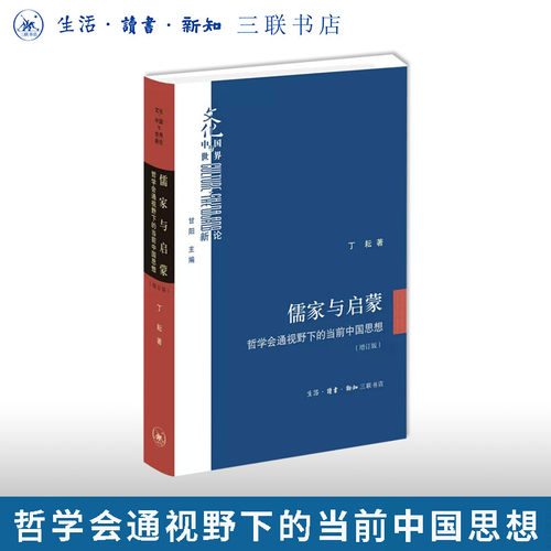 儒家与启蒙新论丁耕三联书店