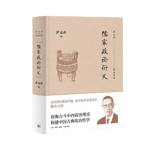 儒家政论衍义萨孟武三联书店