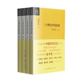 二十世纪中国史纲 增订版 全四卷 金冲及 著 一部真实再现中国百年巨变的信史 金冲及文丛 三联书店旗舰店