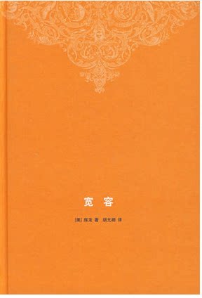 宽容精装房龙胡允恒三联书店