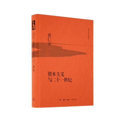 资本主义21世纪黄仁宇三联书店
