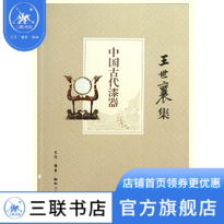 中国古代漆器王世襄三联书店