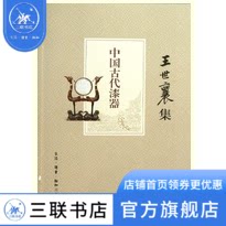 中国古代漆器王世襄三联书店