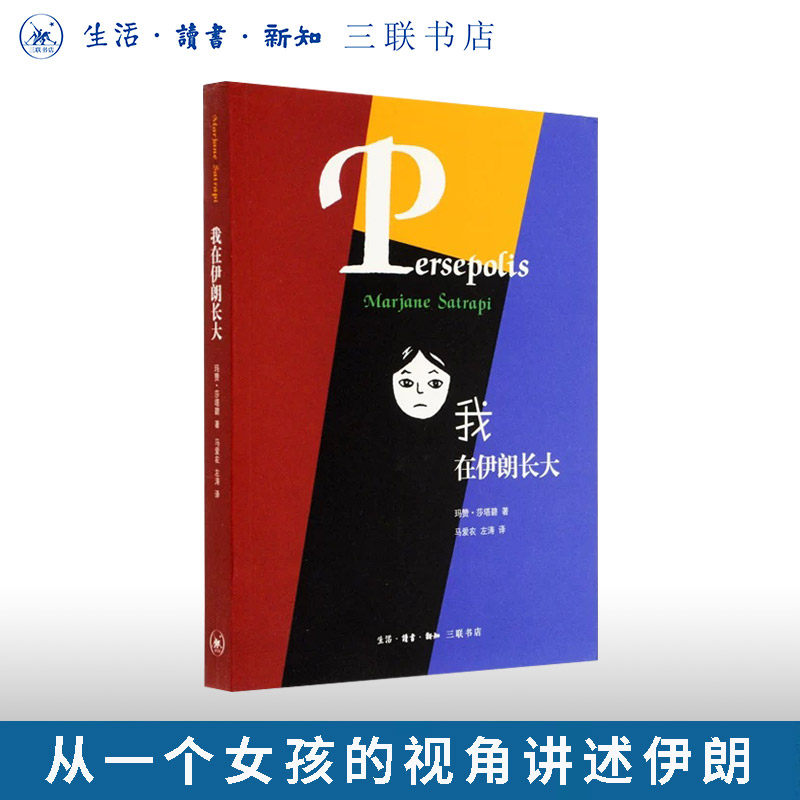 正版 我在伊朗长大 莎塔碧著 政治历史文化外国小说书籍 揭开文明古国伊朗的神秘面纱 从一个女孩的视角讲述伊朗漫画书 三联书店