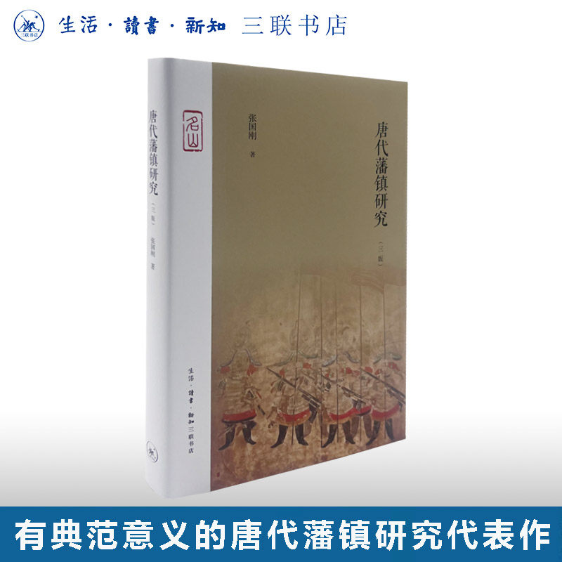 唐代藩镇研究 三版 张国刚 著 唐代藩镇割据研究中国唐代古代史政治史研究历史知识读物 三联书店旗舰店