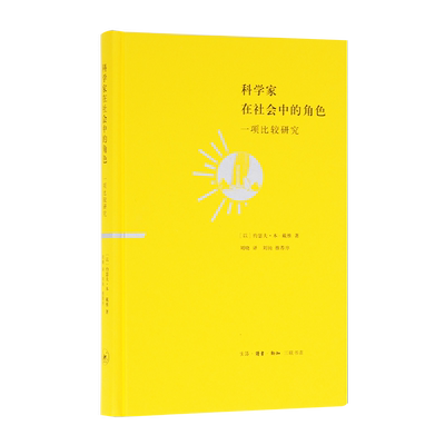 科学家社会角色戴维刘晓三联书店