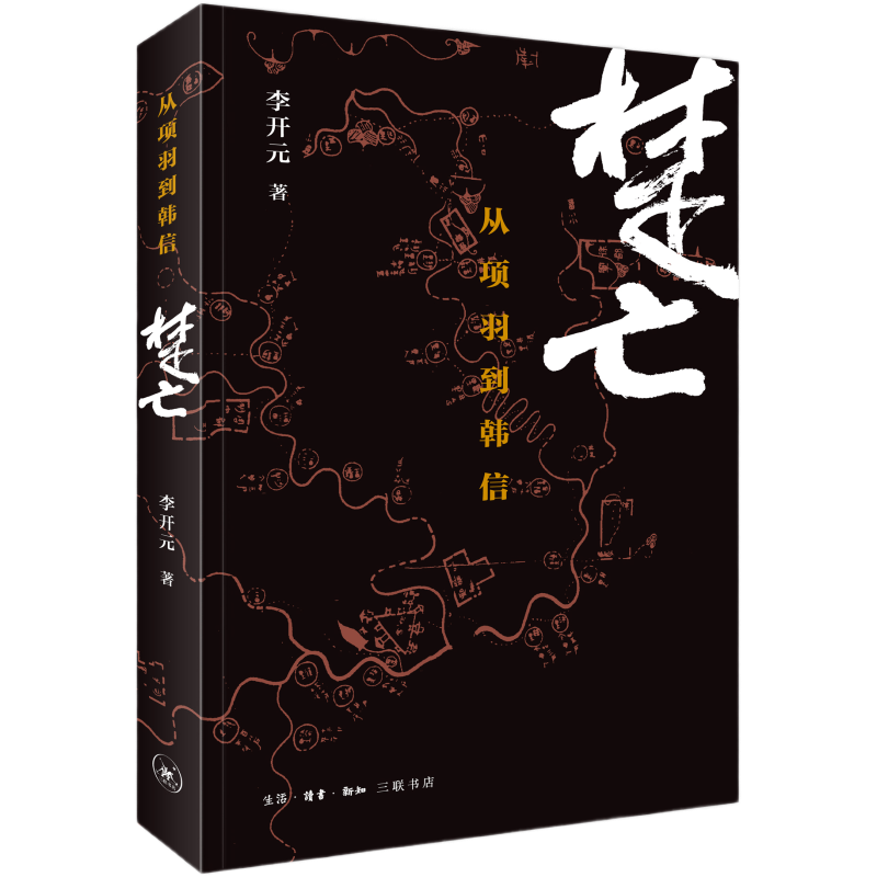 楚亡从项羽到韩信李开元三联书店