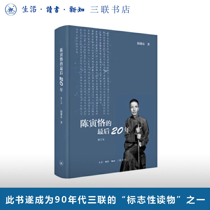 陈寅恪的最后二十年（精装）修订本 1949-1969年 陆键东 著  描绘陈先生生命后20年的坎坷经历 名人传记人物传记三联书店旗舰店