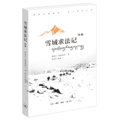 雪域求法记续编刑肃芝三联书店