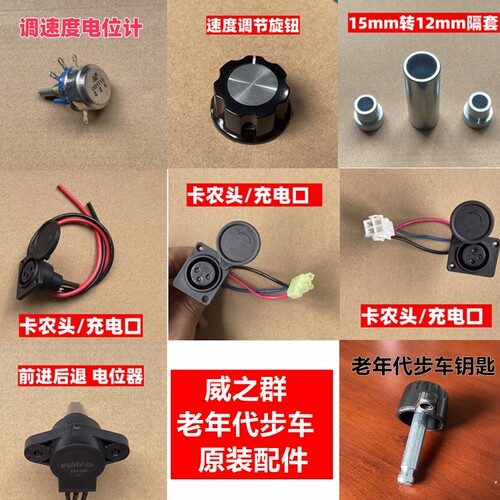 威之群老年代步车原装配件充电口前进后退速度调节电位计旋钮钥匙