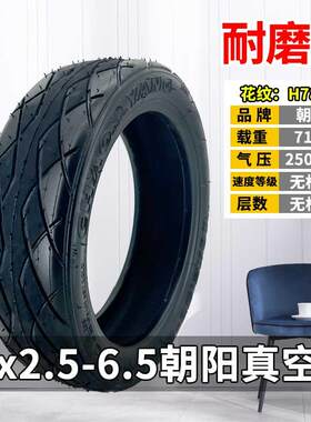 朝阳轮胎适用希洛普10X2.70-6.5电动滑板车外胎10x2.50-6.5真空胎