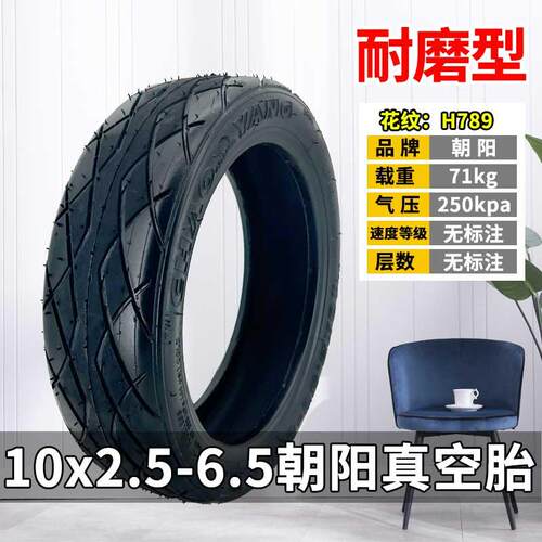 朝阳轮胎适用希洛普10X2.70-6.5电动滑板车外胎10x2.50-6.5真空胎