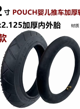 POUCH婴儿车轮子配件12x2.125内外胎后轮儿童手推车三轮车轮胎