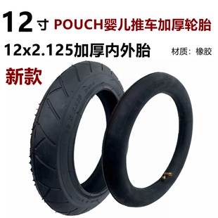POUCH婴儿车轮子配件12x2.125内外胎后轮儿童手推车三轮车轮胎