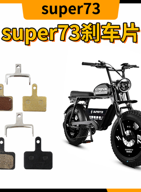 super73刹车片通用紫铜来令片刹车皮电动车油刹线刹super73配件