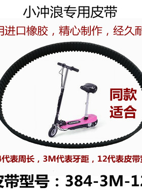 小冲浪384-3M-12传动带同步带迷你电动滑板车皮带进口橡胶更耐用