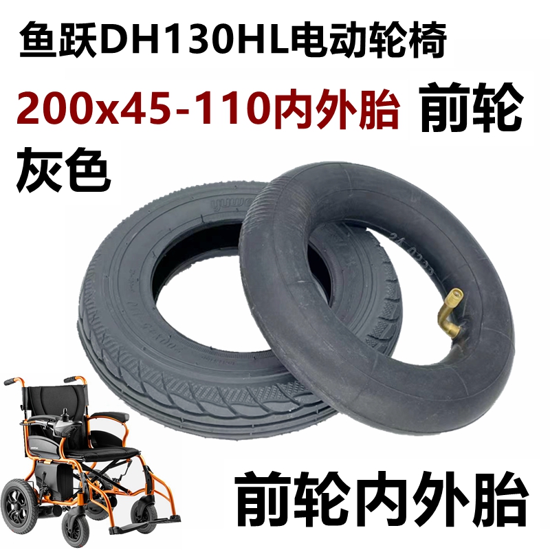 鱼跃DH130HL轮椅200x45-110轮胎