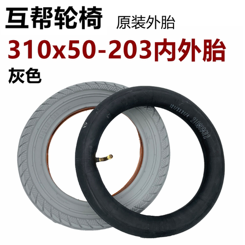 鱼跃互帮轮椅310x50-203内胎外胎12寸12 1/2x2 1/4老年代步车配件