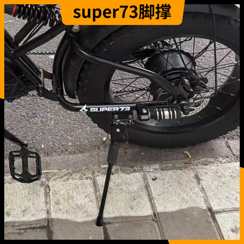 Super73脚撑适用S1/S2/Y1/RX通用停车架站脚架子Super73改装配件