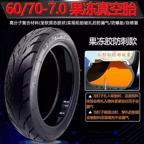 电动滑板车轮胎60/70-7.0果冻防刺真空胎远星充气轮胎加气嘴