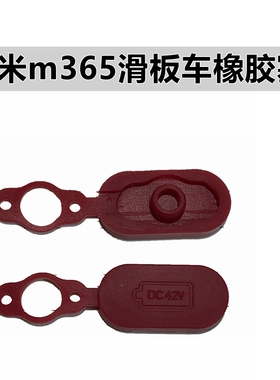 适用于小米m365 1s 电动滑板车充电口防水塞红色橡胶塞子防尘盖子